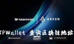 优质如何通过 TPWallet 查询区块链地址并下载界面