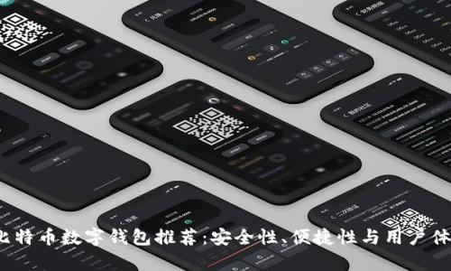 2023年最佳比特币数字钱包推荐:安全性、便捷性与用户体验全方位解析