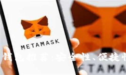 2023年最佳比特币数字钱包推荐:安全性、便捷性与用户体验全方位解析