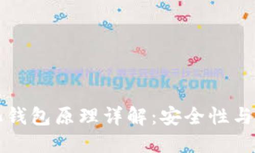 区块链中心化钱包原理详解：安全性与便捷性的平衡