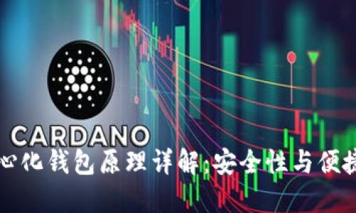 区块链中心化钱包原理详解：安全性与便捷性的平衡