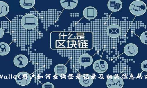 TPWallet用户如何查询登录记录及相关信息的方法