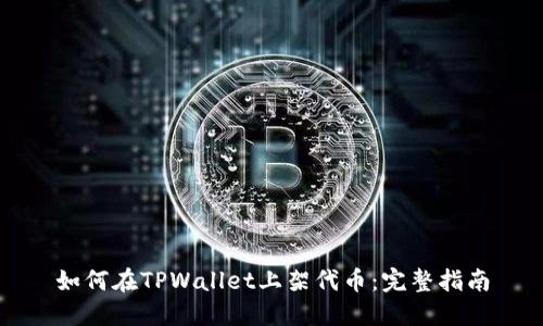 如何在TPWallet上架代币:完整指南