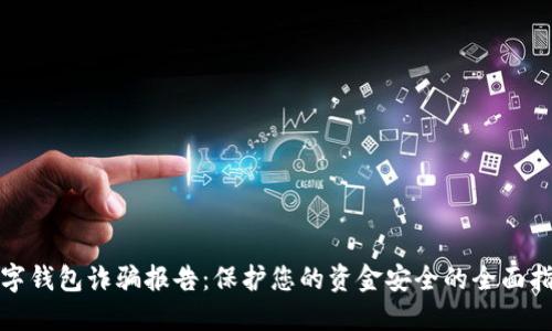 数字钱包诈骗报告:保护您的资金安全的全面指南