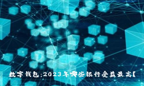 数字钱包:2023年哪些银行受益最高?