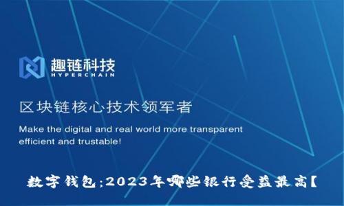 数字钱包:2023年哪些银行受益最高?