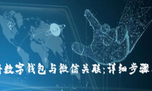 如何将数字钱包与微信关联:详细步骤与技巧