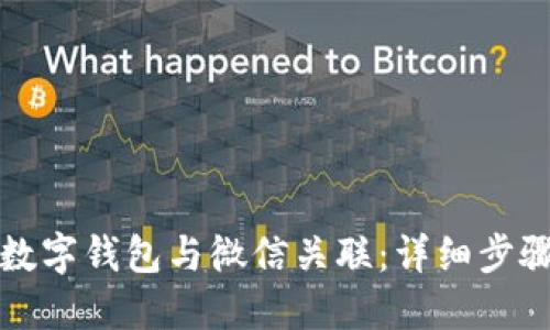 如何将数字钱包与微信关联:详细步骤与技巧