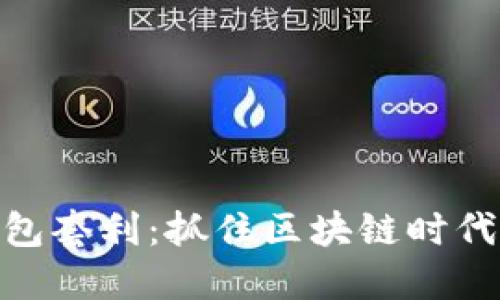 数字资产钱包套利:抓住区块链时代的投资机遇