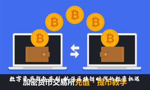 数字资产钱包套利:抓住区块链时代的投资机遇
