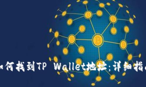 如何找到TP Wallet地址:详细指南