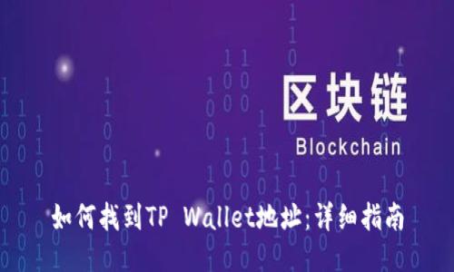 如何找到TP Wallet地址:详细指南