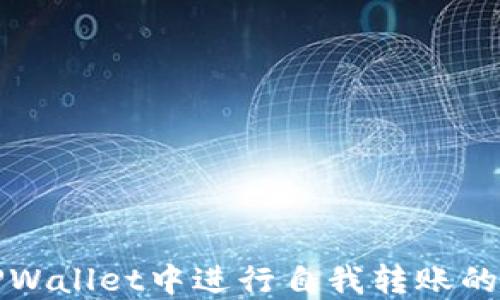如何在TPWallet中进行自我转账的详尽指南