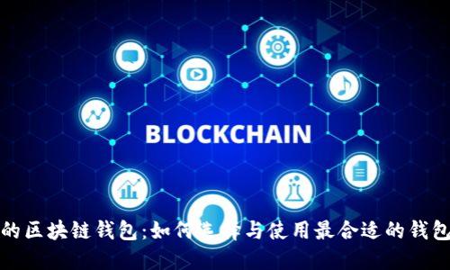 适用的区块链钱包:如何选择与使用最合适的钱包类型