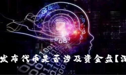 在TPWallet上发布代币是否涉及资金盘?深入分析与评估