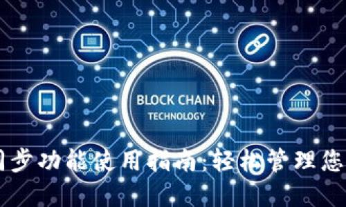TPWallet同步功能使用指南：轻松管理您的加密资产