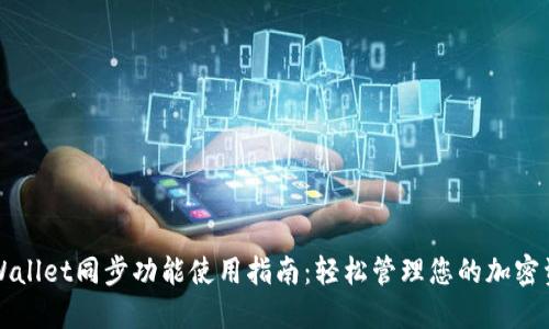 TPWallet同步功能使用指南：轻松管理您的加密资产