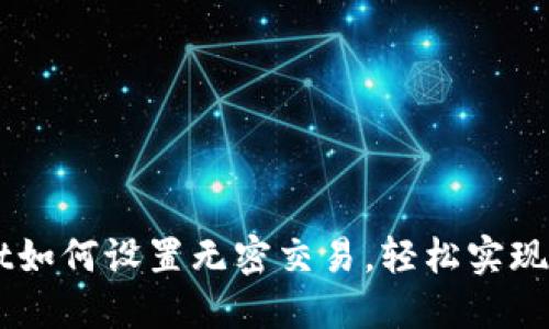 TPWallet如何设置无密交易,轻松实现安全交易