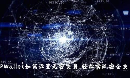 TPWallet如何设置无密交易,轻松实现安全交易