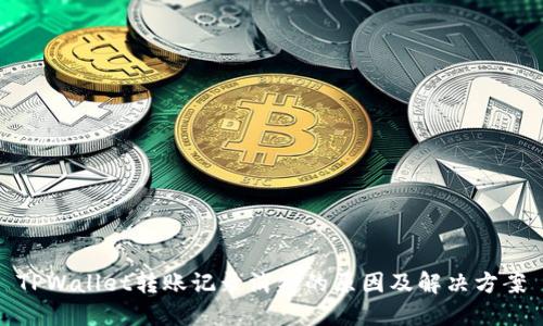 TPWallet转账记录消失的原因及解决方案