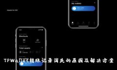 TPWallet转账记录消失的原因及解决方案