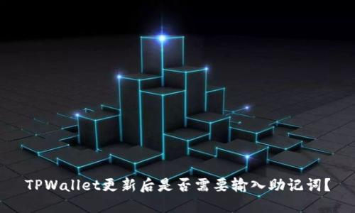 TPWallet更新后是否需要输入助记词?