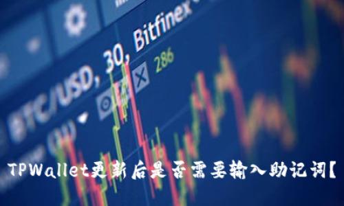 TPWallet更新后是否需要输入助记词?