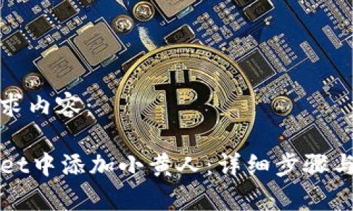以下是你的请求内容：

如何在TPWallet中添加小黄人：详细步骤与常见问题解答