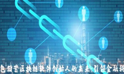 探索钱包储蓄区块链软件创始人的未来:引领金融科技变革