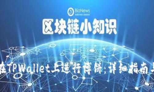如何在TPWallet上进行博饼：详细指南与技巧
