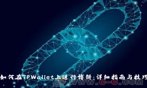 如何在TPWallet上进行博饼：详细指南与技巧