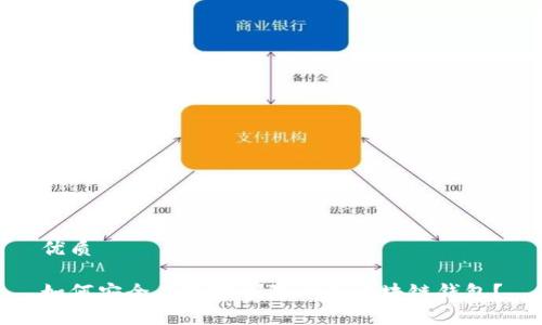 优质

如何安全有效地删除一个区块链钱包？