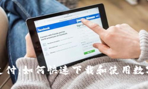 便捷数字支付:如何快速下载和使用数字支付钱包