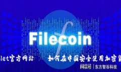 TP Wallet官方网站 — 如何在中国安全使用加密货币