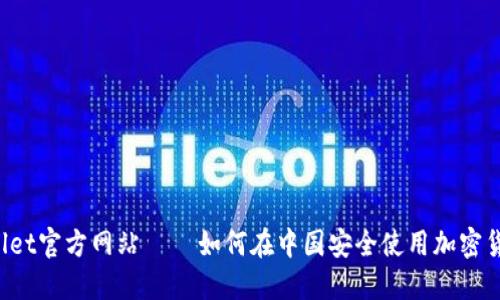 TP Wallet官方网站 — 如何在中国安全使用加密货币钱包