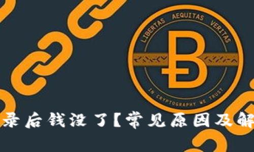 tpwallet登录后钱没了?常见原因及解决办法详解