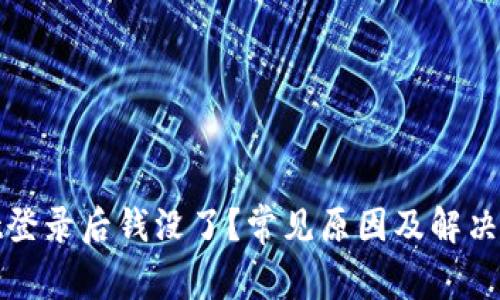 tpwallet登录后钱没了?常见原因及解决办法详解