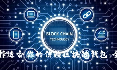 如何选择适合你的信赖区块链钱包：全面指南