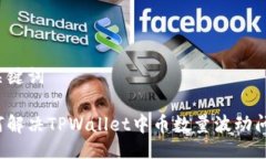 及关键词如何解决TPWallet中币数量波动问题？