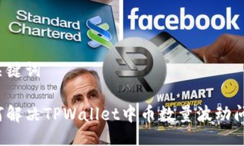 及关键词

如何解决TPWallet中币数量波动问题？