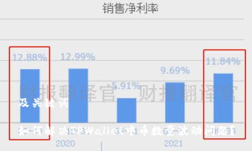 及关键词

如何解决TPWallet中币数量波动问题？