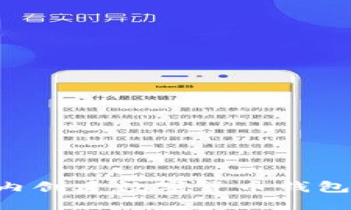 如何在国内创建数字货币钱包:完整指南