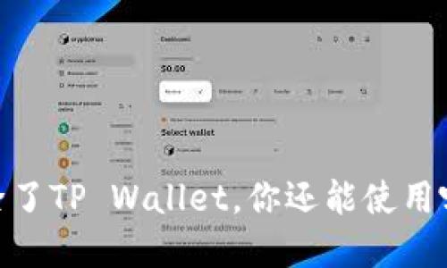 挖矿新选择:除了TP Wallet,你还能使用哪些优质矿池?