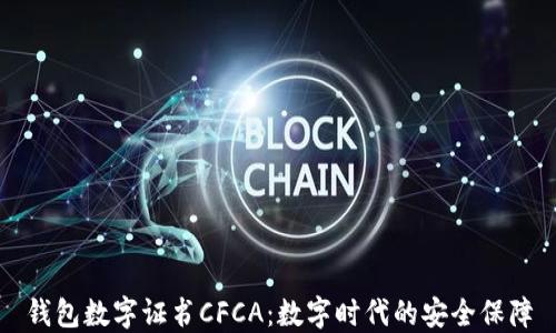 钱包数字证书CFCA:数字时代的安全保障