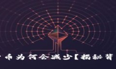 TPWallet中的数字货币为何会减少？揭秘背后的原因