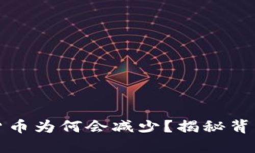 TPWallet中的数字货币为何会减少?揭秘背后的原因与应对措施