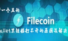 思考一个且的tpwallet里链接打不开的原因及解决方