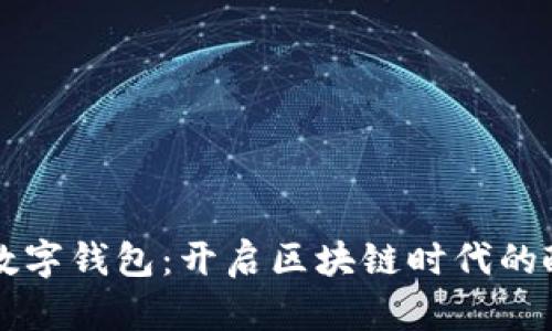 酒链世界数字钱包：开启区块链时代的酿酒新生态