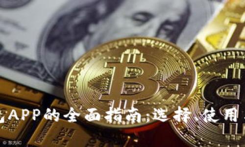 数字货币钱包APP的全面指南:选择、使用与安全性解析