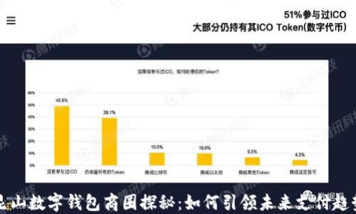 
昆山数字钱包商圈探秘：如何引领未来支付趋势